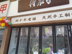 门面-禅泉冰粉(24城店)
