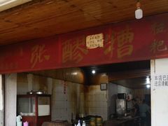 门面-张醪糟