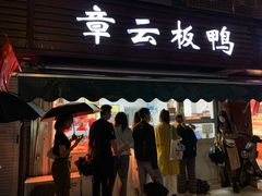 -章云板鸭(马道街店)