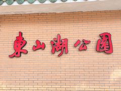 -东山湖公园