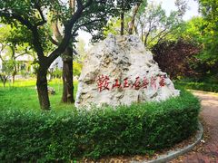 -二一九公园