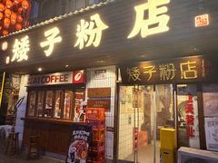 -矮子粉店1985·长沙米粉(湘春路店)