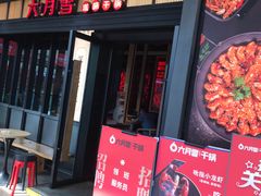 门面-六月雪干锅(涪城万达广场店)