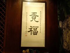 -觅福里•熟成和牛餐厅