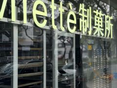-Miette制菓所