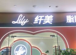点击看大图 -Lily纤美·科技减脂中心