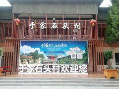 -于家石头村景区