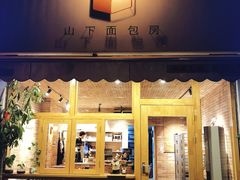 门面-山下面包坊(湖滨店)