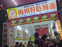 -梅州好吃腌面-达兴全猪汤(别走错店)