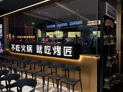 -烤匠麻辣烤鱼(万象城店)