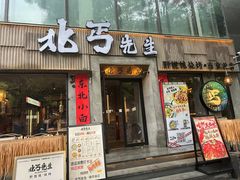 -北丐先生·野馄饨烧烤(南京首店)