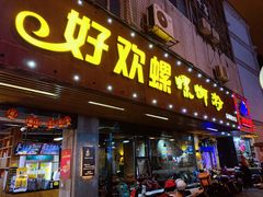 门面-好欢螺鼎钻螺蛳粉(谷埠店)