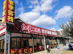 门面-老李客栈民宿餐厅