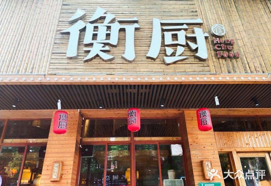 衡厨·衡阳土菜(中南店)门面图片