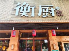 门面-衡厨·衡阳土菜(中南店)