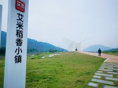 -艾米稻香小镇
