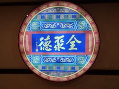 大堂-北京全聚德(西客站店)