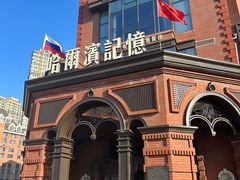 -哈爾濱記憶·城市文化主题餐厅