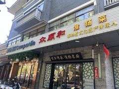 -众顺和非遗淮扬菜(何园店)