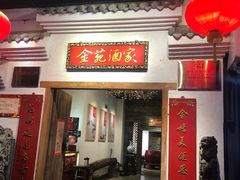 门面-金苑酒家·客家菜·广东老字号(万象店)