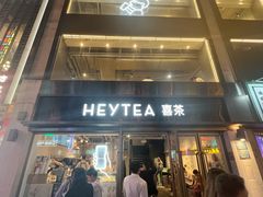 -喜茶(广州北京路惠福东店)