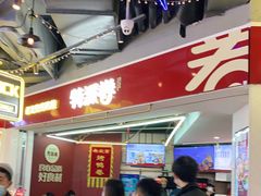 -特派卷·老北京烤鸭卷(合生汇购物中心店)