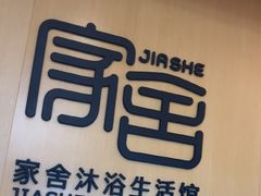 -家舍沐浴生活馆