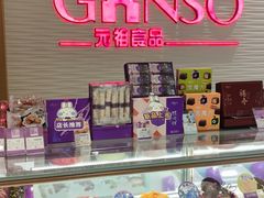 零售区-GANSO元祖食品(吴家山店)