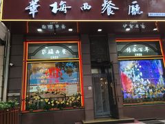 -华梅西餐厅(哈尔滨中央大街店)