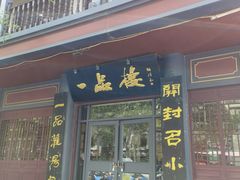 -一品楼灌汤包子(西门大街店)