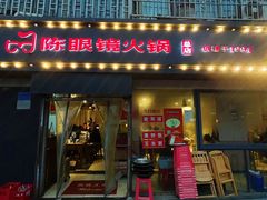 -陈眼镜火锅(总店)