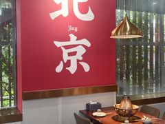 -1078號老北京涮肉(松柏店)