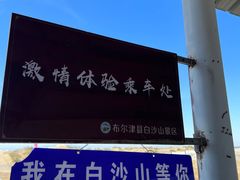 -布尔津县白沙山沙漠景区