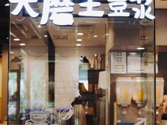 门面-永和大王(茉莉上新·军博店)