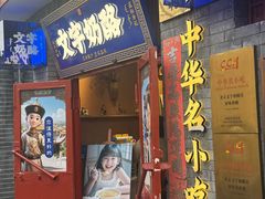 -文宇奶酪店(南锣鼓巷店)