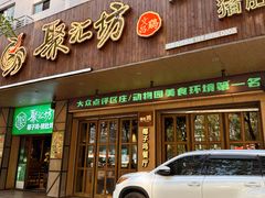 -聚汇坊椰子鸡·山野菌(环市东店)