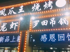门面-凤爪王烧烤(徐东旗舰店)