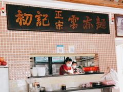 -初记正宗云吞面