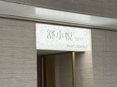 -舒小悦·舒养SPA·古法推拿(光环中心店)