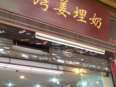 门面-沙湾姜埋奶(兴新包店)