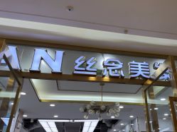 -丝念美发·专注烫染