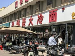-韩麦大冷面(桂花街直营店)