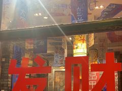-郝富贵火锅