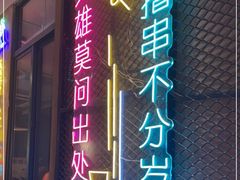 -新疆烧烤王(广灵店)