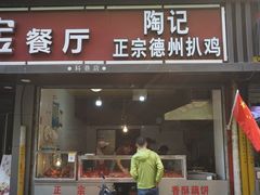 门面-陶记正宗德州扒鸡(科巷店)