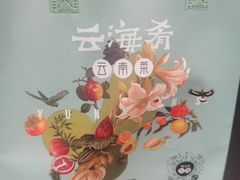 -云海肴·汽锅鸡·云南代表菜(美罗城店)