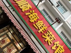 门面-来之顺海鲜菜馆·青岛菜(栈桥店)