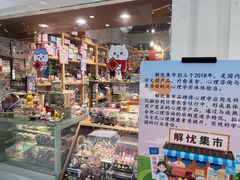 -解忧集市(北京路天河城店)