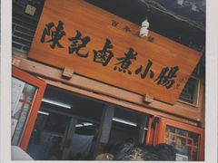 门面-陈记卤煮小肠