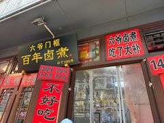 -六爷门框百年卤煮